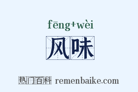 风味是什么意思的图片